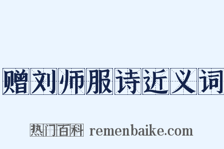 赠刘师服诗近义词是什么意思的图片